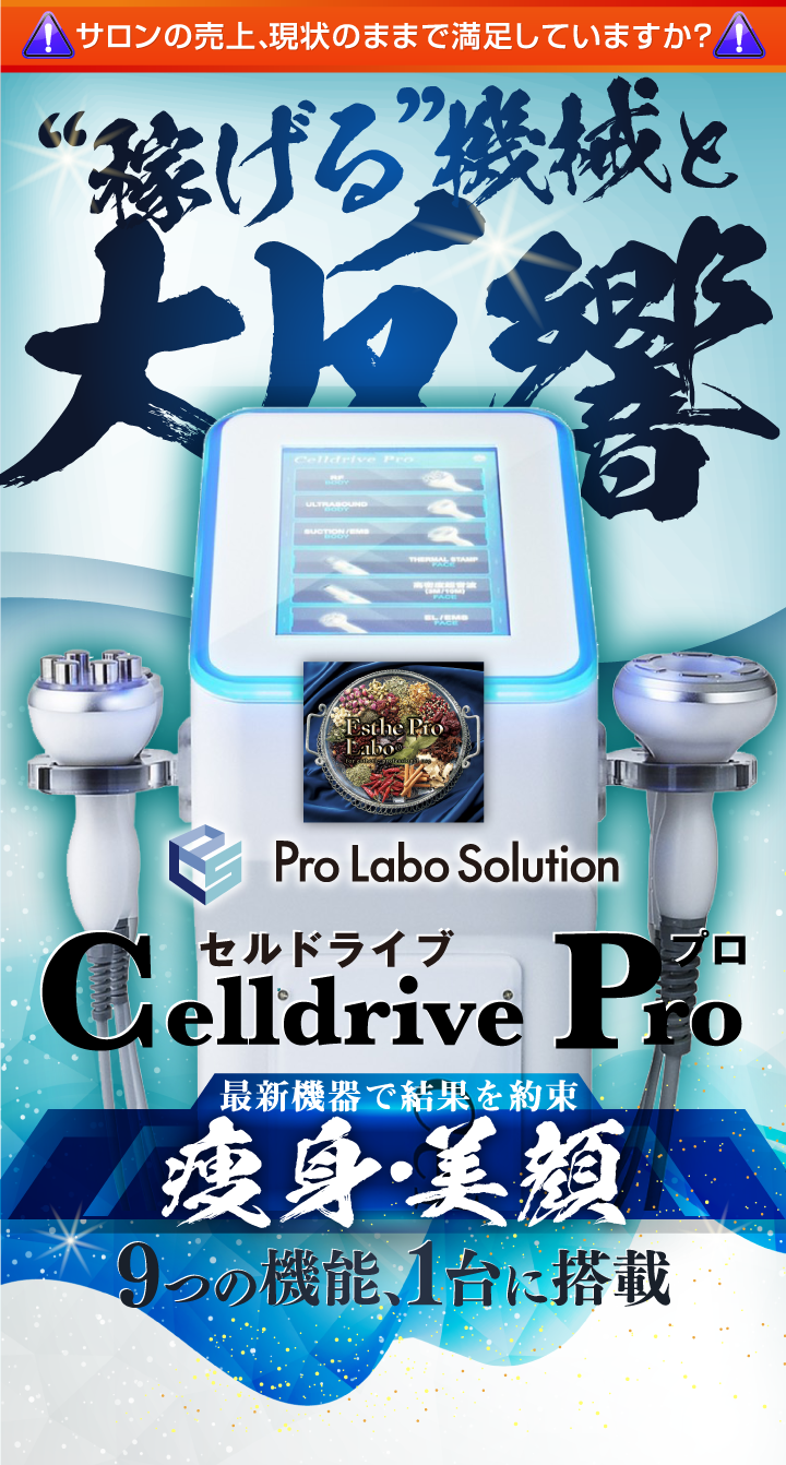 セルドライブプロ